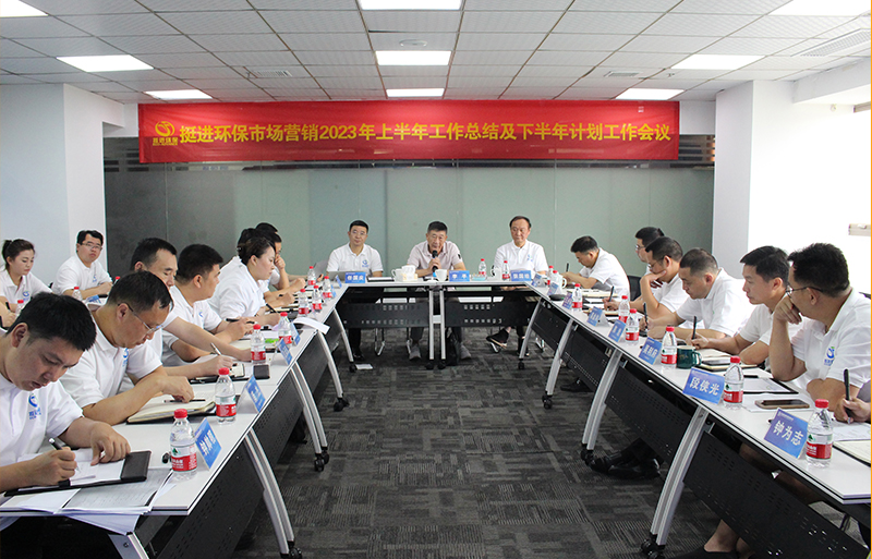 挺進(jìn)環(huán)保召開2023年市場(chǎng)營銷年中會(huì)議